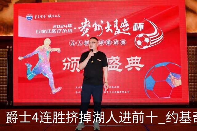 爵士4连胜挤掉湖人进前十 约基奇三双掘金取胜