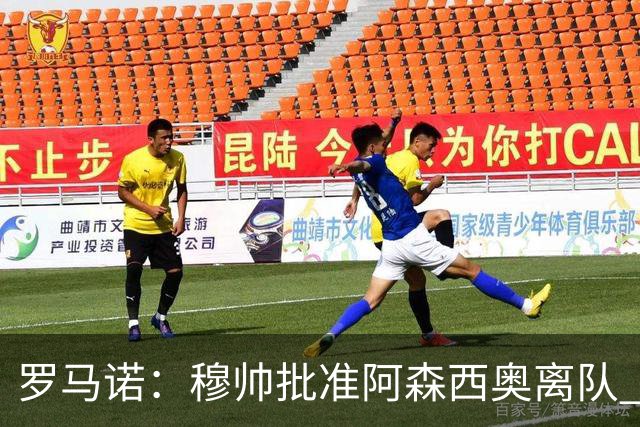 罗马诺：穆帅批准阿森西奥离队 皇马已经在考察布阿迪